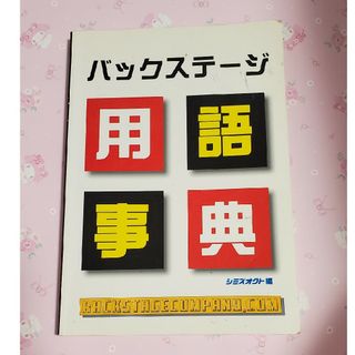 バックステ－ジ用語事典(アート/エンタメ)