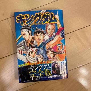 シュウエイシャ(集英社)のキングダム　71巻(その他)