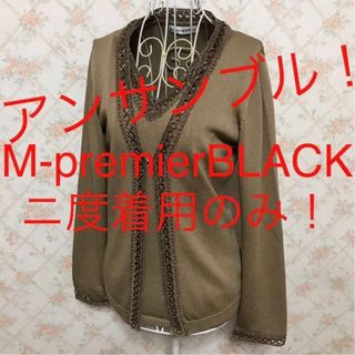 エムプルミエ(M-premier)の★M-premierBLACK/エムプルミエ ブラック★アンサンブル38.M(アンサンブル)