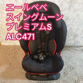 エールベべ　スイングムーン　プレミアムS ALC471　チャイルドシート(自動車用チャイルドシート本体)