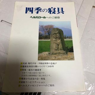 四季の寝具(生活/健康)