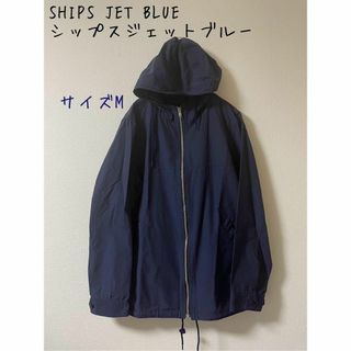 シップスジェットブルー(SHIPS JET BLUE)のSHIPS JET BLUE シップスジェットブルー　ナイロンジャケット　M(ナイロンジャケット)