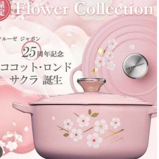 ルクルーゼ(LE CREUSET)の新品　未使用　日本限定　LE CREUSET　ココットロンド　サクラ(鍋/フライパン)