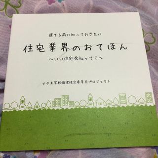 住宅業界のおてほん(生活/健康)