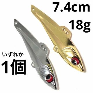 メタルバイブレーション 合金メッキ 18g 7.4cm 1個 ゴールド シルバー(ルアー用品)