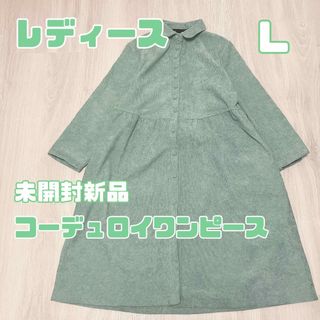 レディース　L 秋冬　新品　コーデュロイ　ワンピース　くるみボタン　グリーン　(ひざ丈ワンピース)