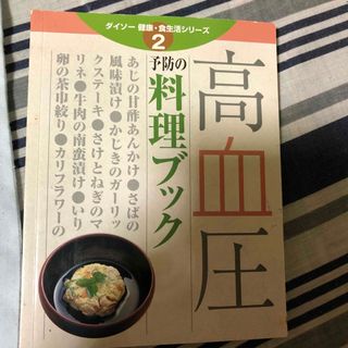 高血圧料理ブック(料理/グルメ)