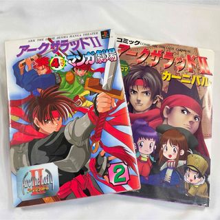 【漫画】アークザラッド2 カーニバル マンガ劇場 4コママンガ 2点セット〈本〉(4コマ漫画)