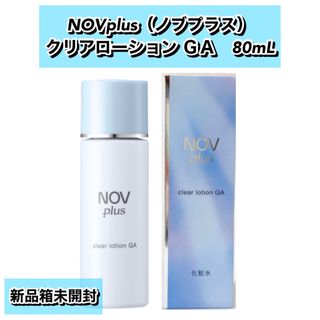 ノブ(NOV)の【新品箱未開封】NOVplusノブプラス　クリアローション ＧＡ　80mL(化粧水/ローション)