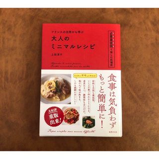 フランスの台所から学ぶ 大人のミニマルレシピ(料理/グルメ)