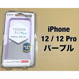 エレコム(ELECOM)のiPhone 12(Pro) ケース Qi充電対応 耐衝撃 パープル(iPhoneケース)