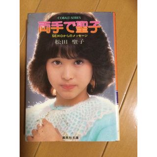 シュウエイシャ(集英社)の両手で聖子(女性タレント)