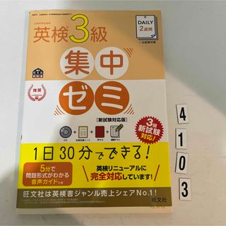 オウブンシャ(旺文社)のＤＡＩＬＹ２週間英検３級集中ゼミ(資格/検定)