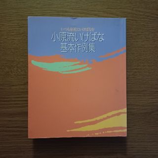 小原流いけばな　基本作例集(趣味/スポーツ/実用)