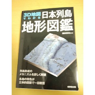 3D地図でわかる 日本列島地形図鑑(絵本/児童書)