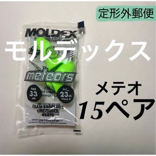 正規品 モルデックス メテオ 15ペア 耳栓 MOLDEX 定形外郵便発送(日用品/生活雑貨)