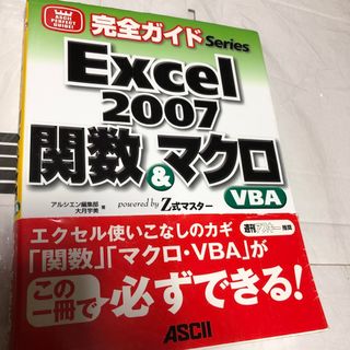 Ｅｘｃｅｌ　２００７関数＆マクロ・ＶＢＡ(コンピュータ/IT)