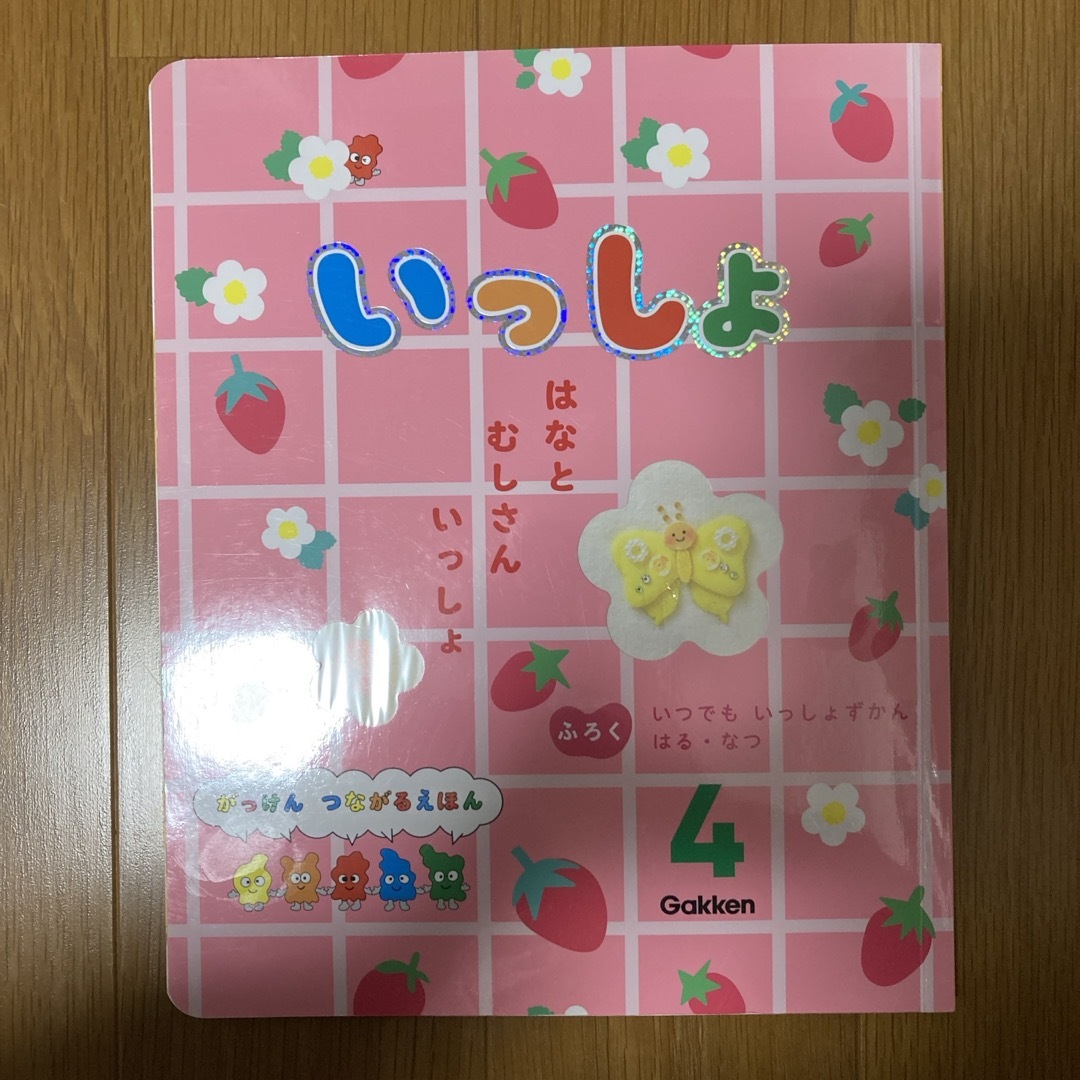 学研(ガッケン)のいっしょ　4月号 エンタメ/ホビーの雑誌(絵本/児童書)の商品写真