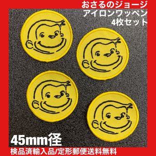 45mm径 4枚セット おさるのジョージ アイロンワッペン 検品済輸入品 -A5(各種パーツ)