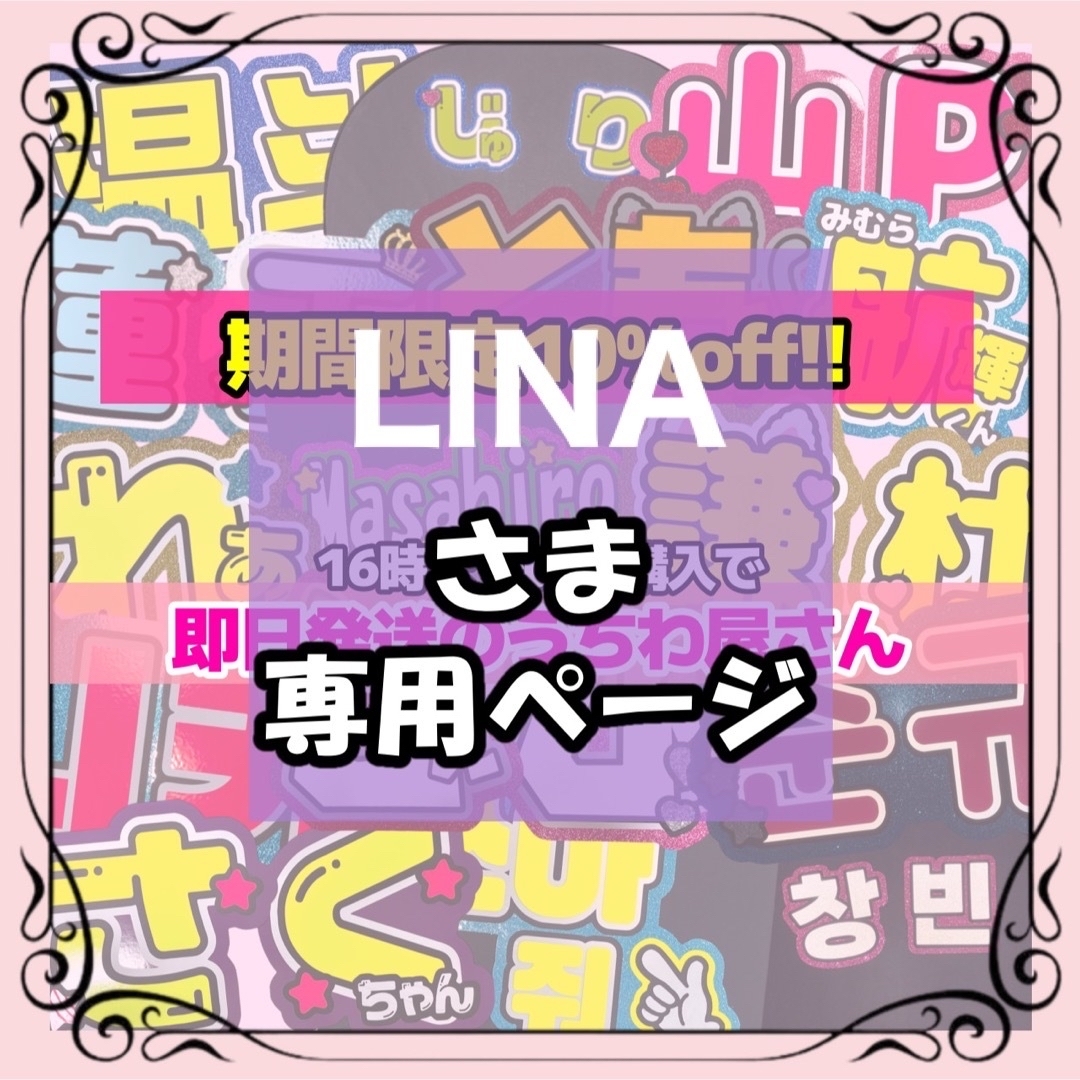 LINA様専用 エンタメ/ホビーのタレントグッズ(アイドルグッズ)の商品写真