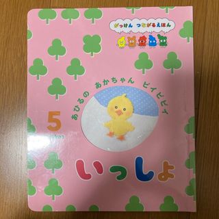 ガッケン(学研)のいっしょ　5月号(絵本/児童書)