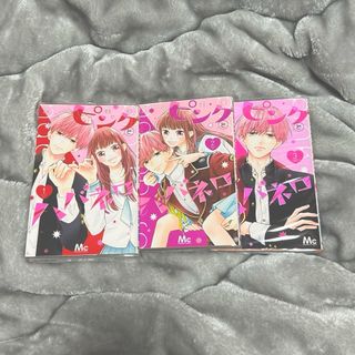 ピンクとハバネロ 1~3巻(少女漫画)