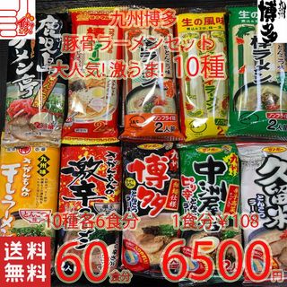 おすすめ セット 大人気 九州博多 豚骨ラーメンセット 10種類 全国送料無料(麺類)