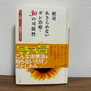 絶対あきらめないガン治療・30の可能性 もっと知りたい"医療のスキマ"(健康/医学)