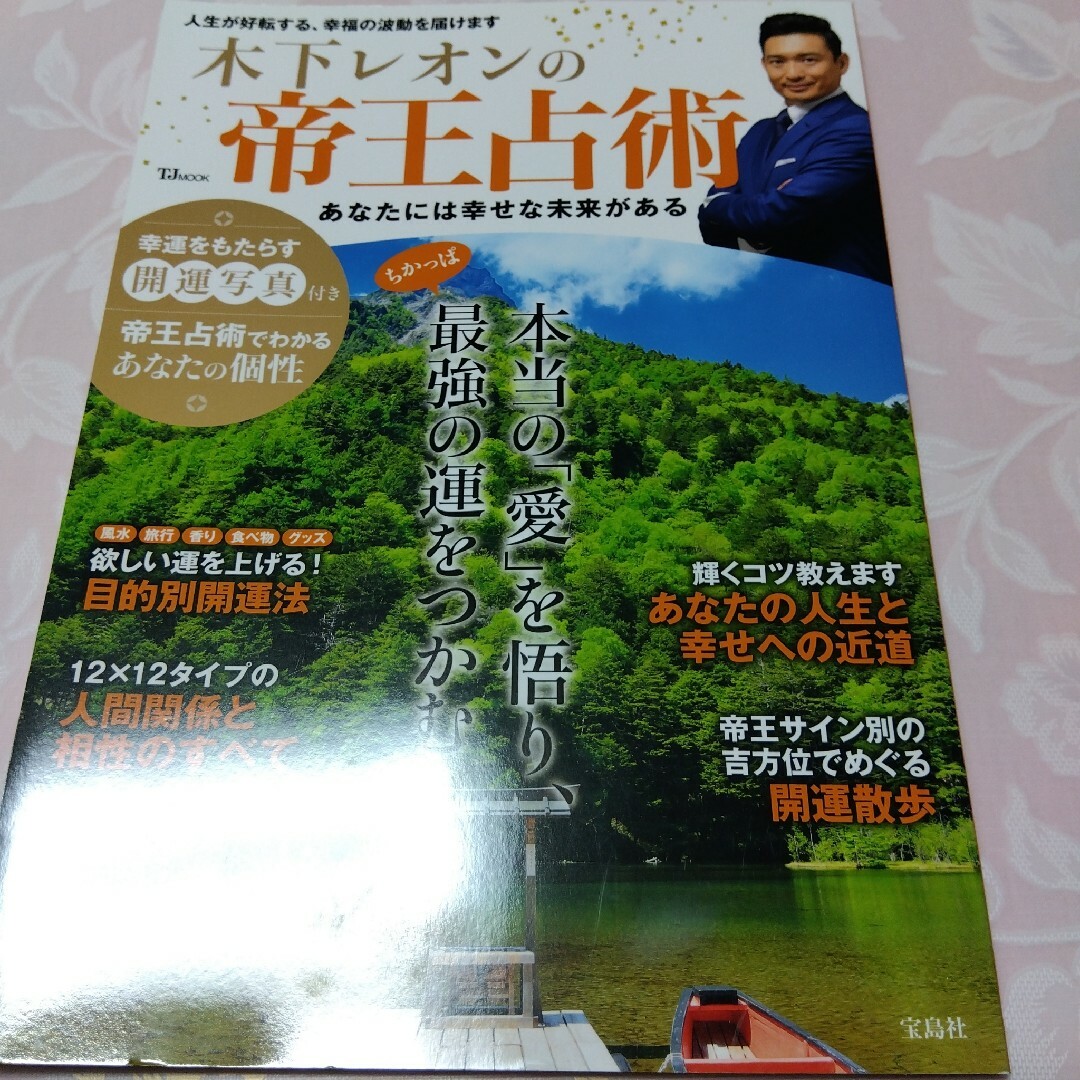 宝島社(タカラジマシャ)の木下レオンの帝王占術　あなたには幸せな未来がある エンタメ/ホビーの本(趣味/スポーツ/実用)の商品写真