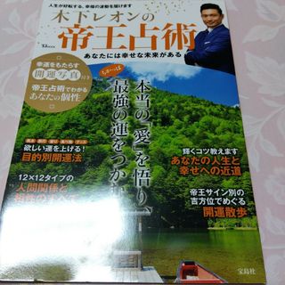 タカラジマシャ(宝島社)の木下レオンの帝王占術　あなたには幸せな未来がある(趣味/スポーツ/実用)