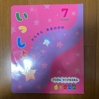 ガッケン(学研)のいっしょ　7月号(絵本/児童書)