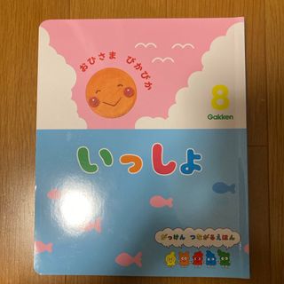 ガッケン(学研)のいっしょ　8月号(絵本/児童書)