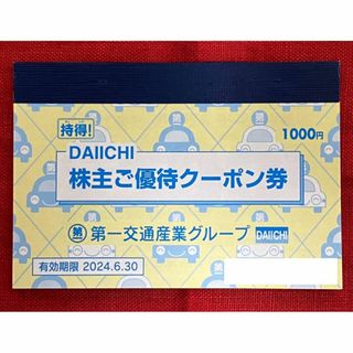 第一交通産業株式会社　株主ご優待クーポン券　1冊　期限：2024年6月30日迄(その他)