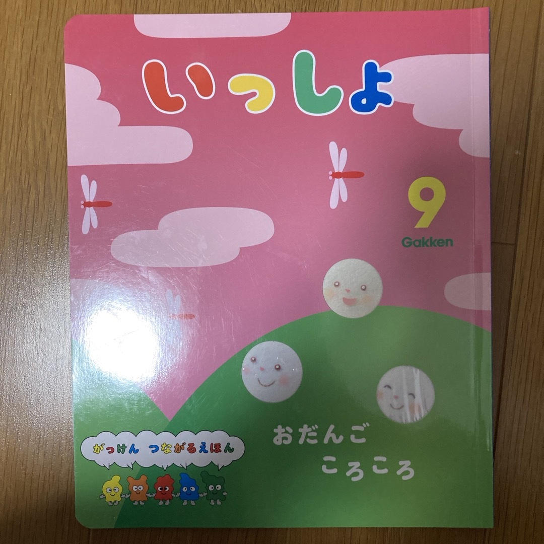 学研(ガッケン)のいっしょ　9月号 エンタメ/ホビーの雑誌(絵本/児童書)の商品写真