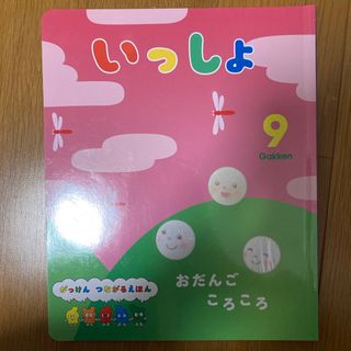 ガッケン(学研)のいっしょ　9月号(絵本/児童書)