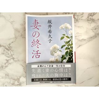 妻の終活 坂井希久子(文学/小説)