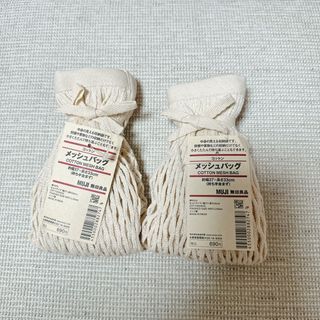 ムジルシリョウヒン(MUJI (無印良品))の新品未使用　無印良品　コットンメッシュバッグ　2個セット　(エコバッグ)