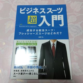 コウダンシャ(講談社)のビジネススーツ超入門(ビジネス/経済)