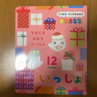 ガッケン(学研)のいっしょ　12月号(絵本/児童書)