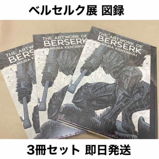 ベルセルク　公式図録　大ベルセルク展　シュリンク付き　3冊接待(イラスト集/原画集)