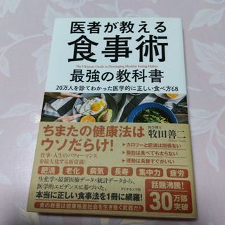 医者が教える食事術最強の教科書