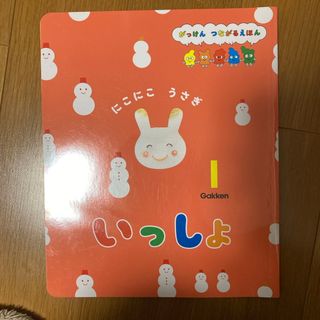 ガッケン(学研)のいっしょ 1月号(絵本/児童書)