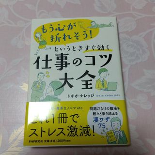 「もう心が折れそう！」というときすぐ効く仕事のコツ大全(ビジネス/経済)