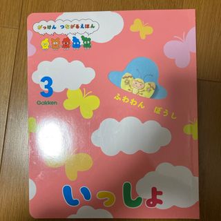 ガッケン(学研)のいっしょ　3月号(絵本/児童書)