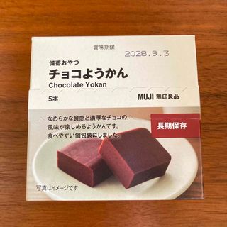 MUJI (無印良品) - 無印良品 備蓄おやつ チョコようかん 1箱