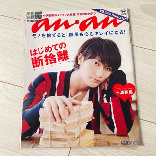 【雑誌】anan アンアン 2010年9月29日号　表紙:三浦春馬