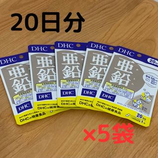 ディーエイチシー(DHC)の【最安挑戦！】DHC 亜鉛サプリ 20日分 20粒×5袋 新品未開封(その他)