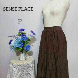 SENSE OF PLACE by URBAN RESEARCH - センスオブプレイス　シルク　極上美品　ロングスカート　ブラウン色系　Fサイズ