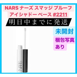 ナーズ(NARS)の新品 NARS ナーズ スマッジ プルーフ アイシャドー ベース 2211 6g(アイシャドウ)