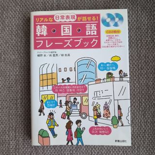 日常会話  韓国語フレーズブック(語学/参考書)